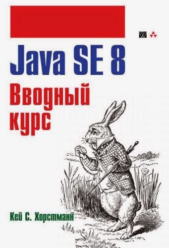 Java SE 8. Вводный курс - Кей С. Хорстманн_0.jpg